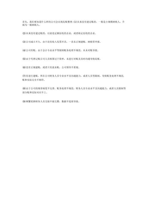 企业乱账清理及财务陷阱.docx