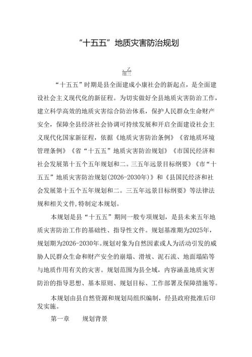 “十五五”地质灾害防治规划.docx