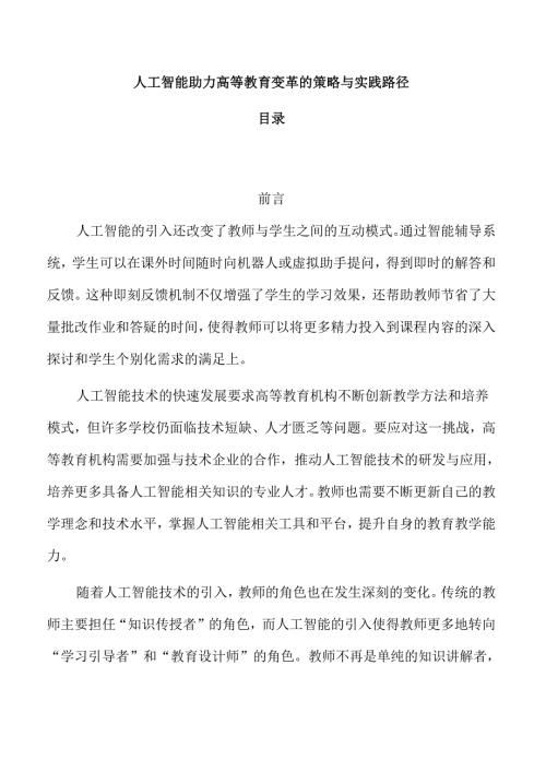 人工智能助力高等教育变革的策略与实践路径.docx