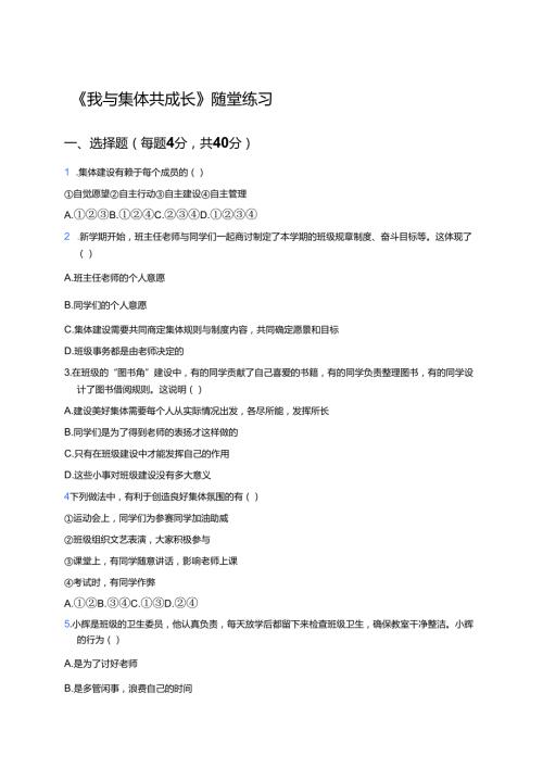 《我与集体共成长》随堂练习.docx