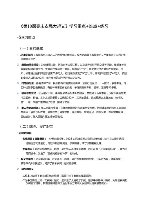 《第10课 秦末农民大起义》学习重点+难点+练习.docx