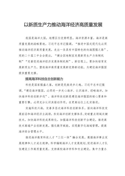 以新质生产力推动海洋经济高质量发展.docx