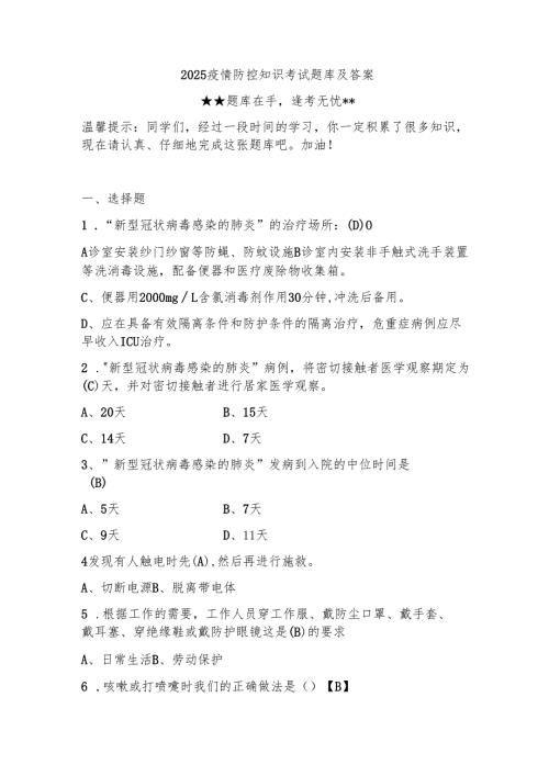 2025疫情防控知识考试题库及答案.docx