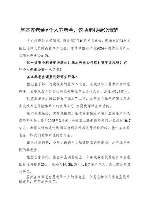 2025.7基本养老金不等于个人养老金这两笔钱要分清楚.docx
