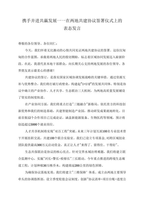 两地共建协议表态发言稿.docx