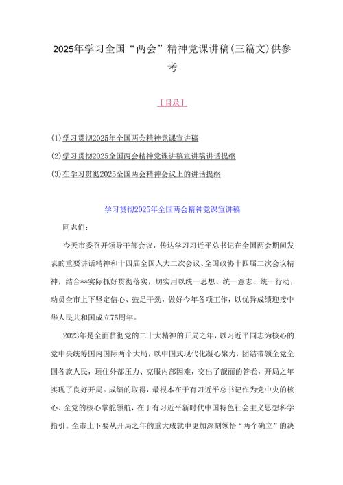 2025年学习全国“两会”精神党课讲稿(三篇文)供参考.docx