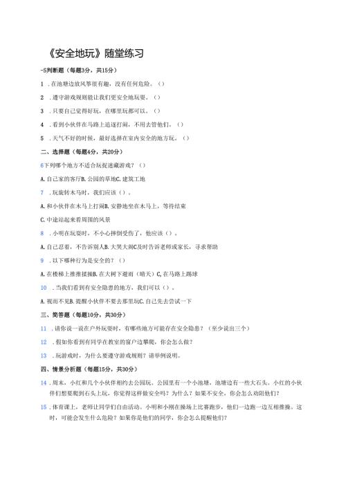 《安全地玩》随堂练习.docx