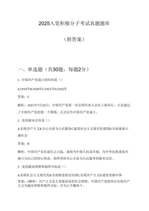 2025入党积极分子考试真题题库（附答案）.docx