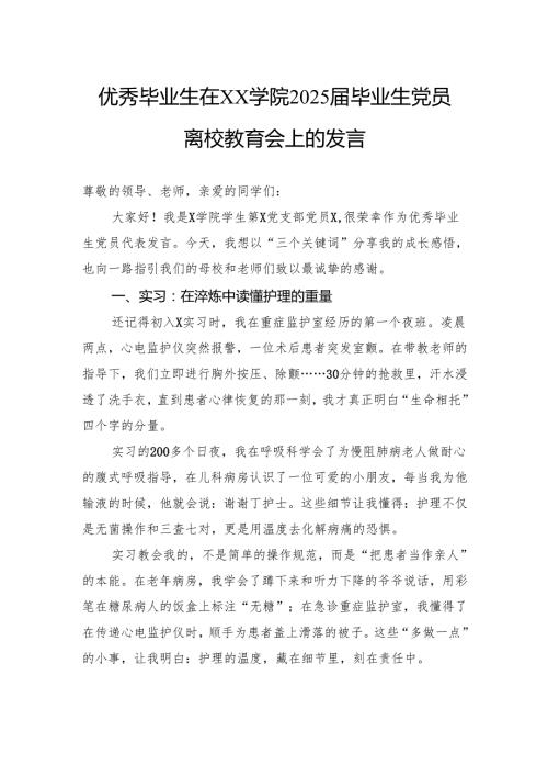 优秀毕业生在学院2025届毕业生党员离校教育会上的发言.docx