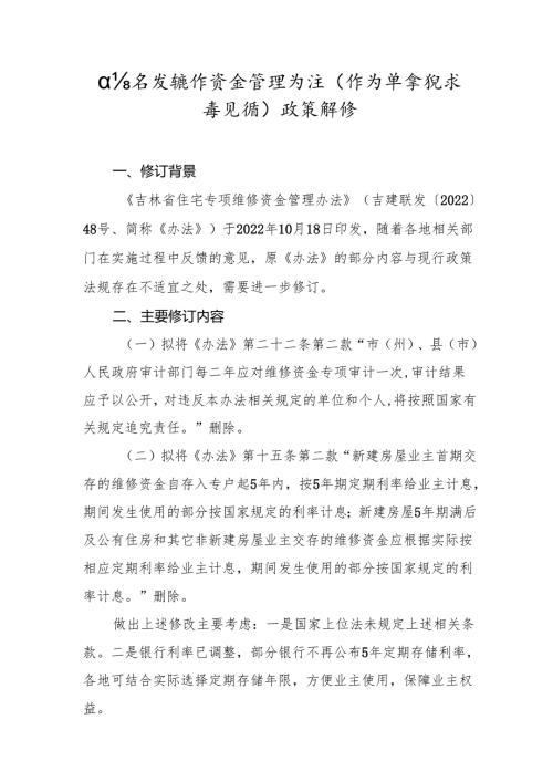 住宅专项维修资金管理办法（修订草案征求意见稿）政策解读.docx