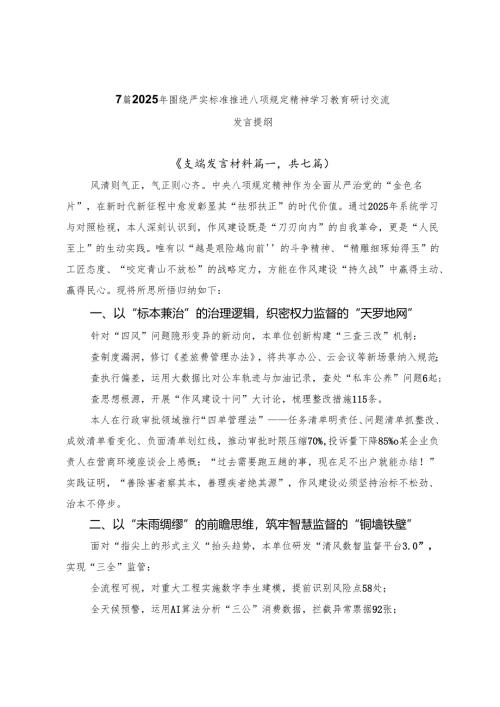 7篇2025年围绕严实标准推进八项规定精神学习教育研讨交流发言提纲.docx