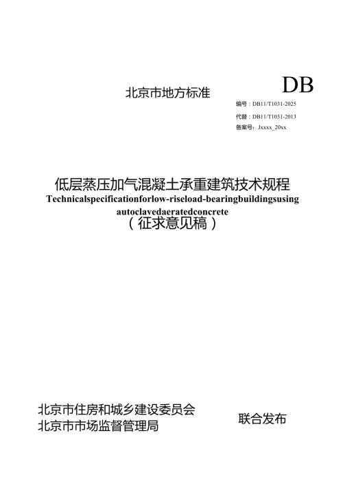 《低层蒸压加气混凝土承重建筑技术规程》征.docx