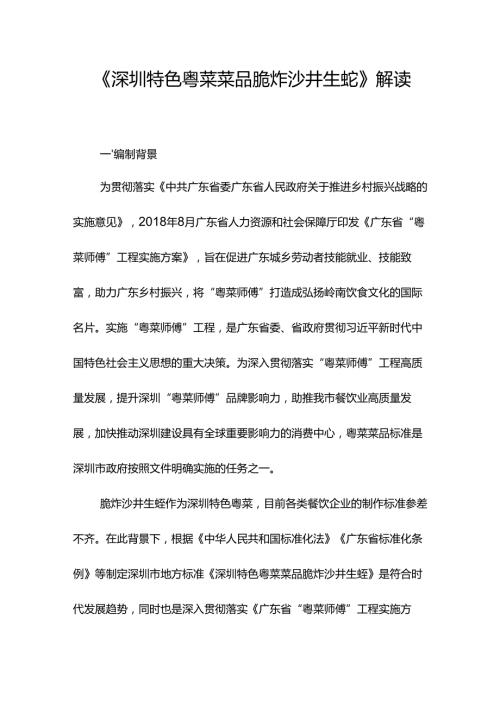 《深圳特色粤菜菜品 脆炸沙井生蚝》解读.docx