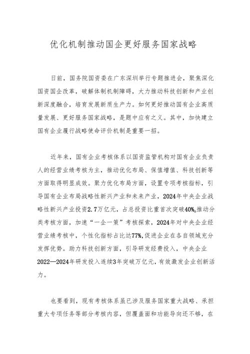 优化机制推动国企更好服务国家战略.docx