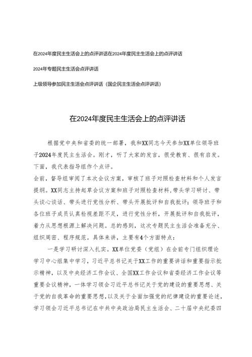 4篇 2025年3月上级领导在民主生活会上的点评讲话.docx