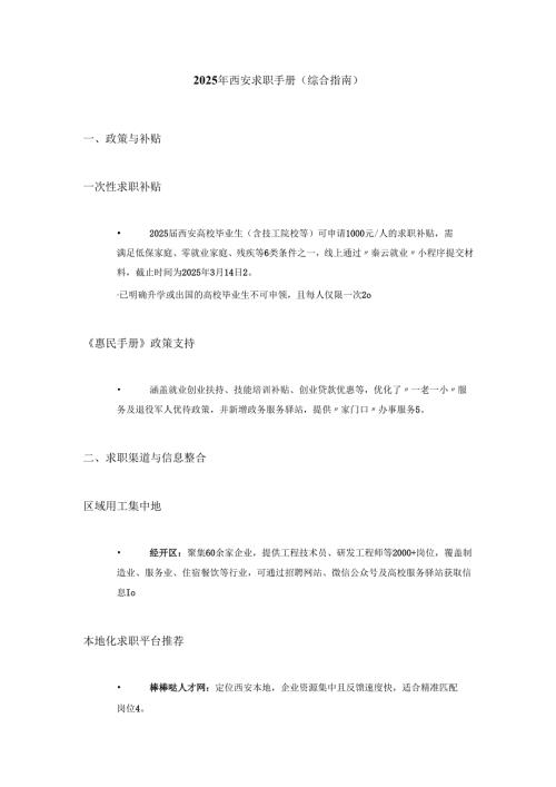 2025年西安求职手册.docx