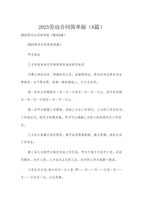 2025劳动合同简单版（8篇）.docx
