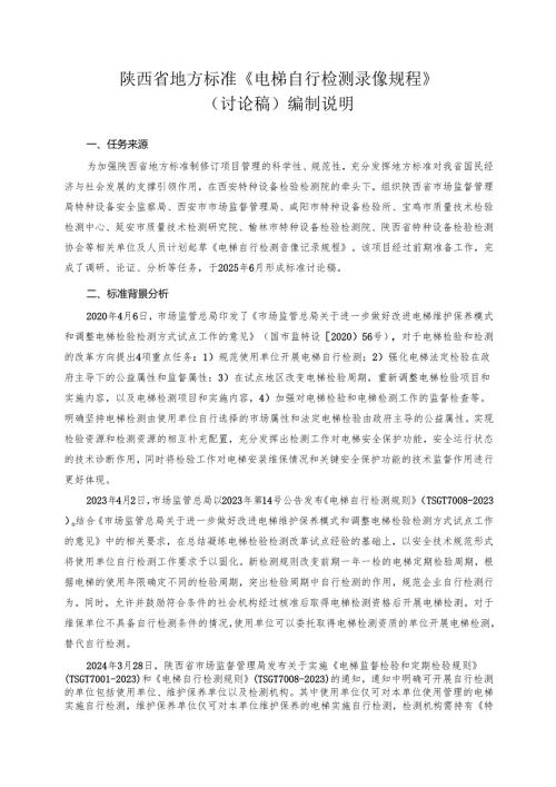 《电梯自行检测录像规程》（征求意见稿）编制说明.docx