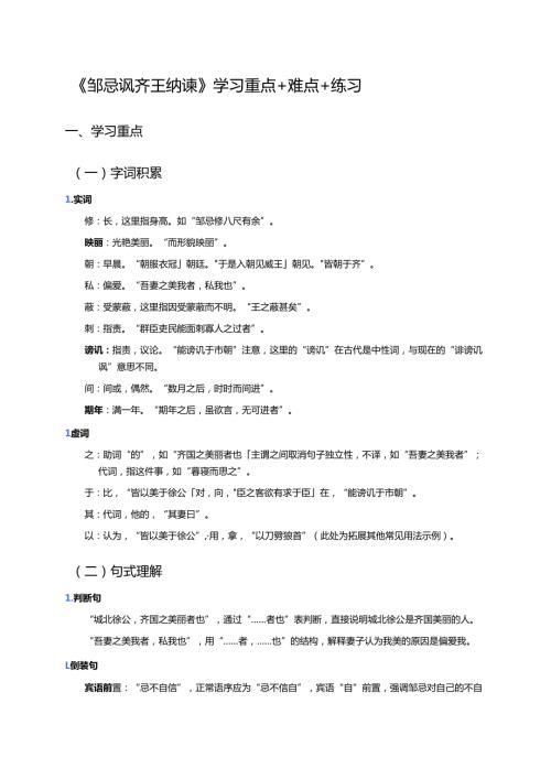 《邹忌讽齐王纳谏》学习重点+难点+练习.docx