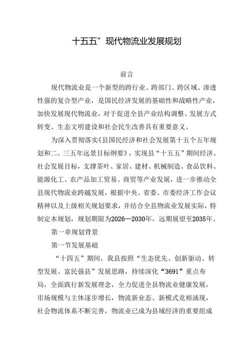 “十五五”现代物流业发展规划.docx