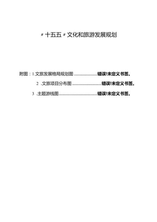 “十五五”文化和旅游发展规划.docx