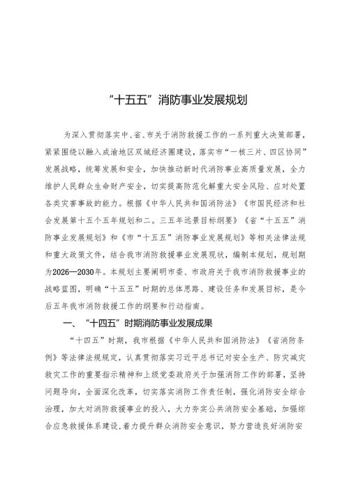 “十五五”消防事业发展规划.docx
