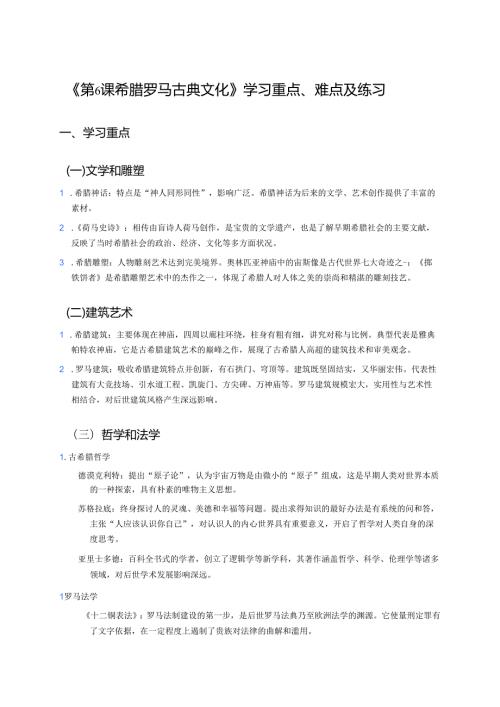 《第6课 希腊罗马古典文化》学习重点、难点及练习.docx