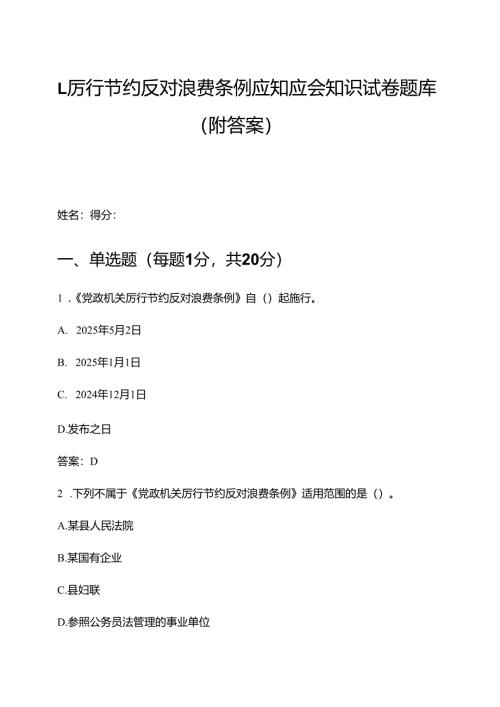1.厉行节约反对浪费条例应知应会知识试卷题库（附答案）.docx