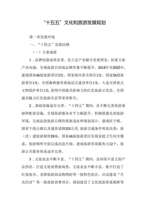 “十五五”文化和旅游发展规划.docx