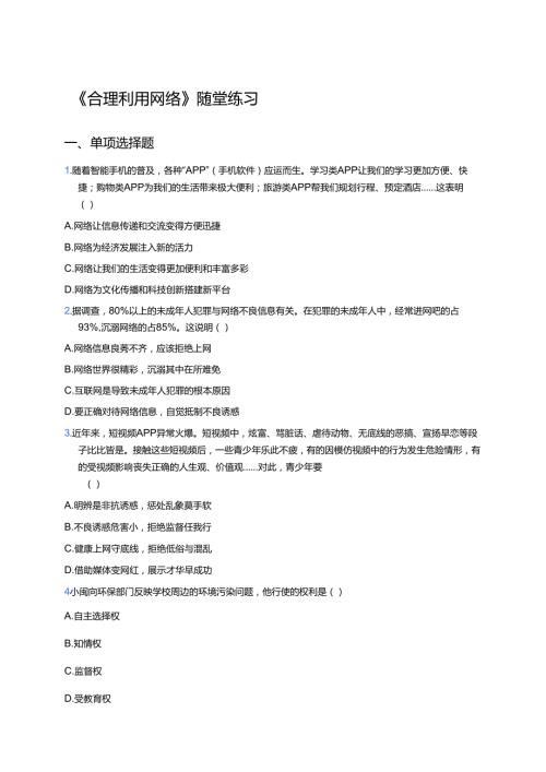 《合理利用网络》随堂练习.docx