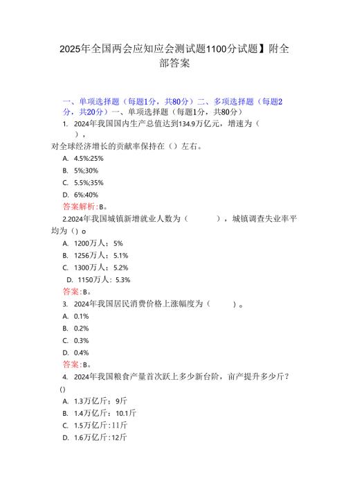 2025年全国两会应知应会测试题【100分试题】附全部答案.docx