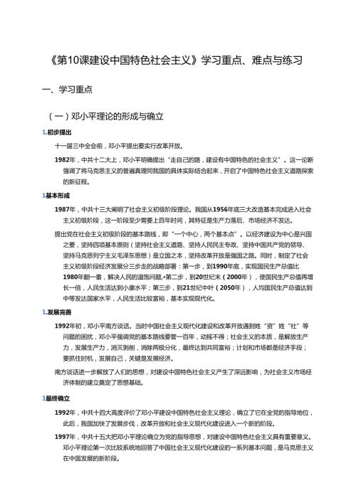 《第10课 建设中国特色社会主义》学习重点、难点与练习.docx