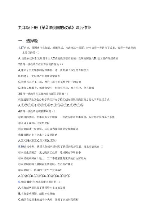 九年级下册《第2课 俄国的改革》课后作业.docx