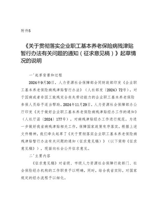 《关于贯彻落实企业职工基本养老保险病残津贴暂行办法有关问题的通知（征求意见稿）》起草情况的说明.docx