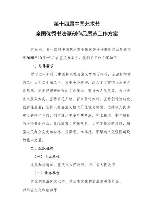 《第十四届中国艺术节全国优秀书法篆刻作品展览工作方案》.docx