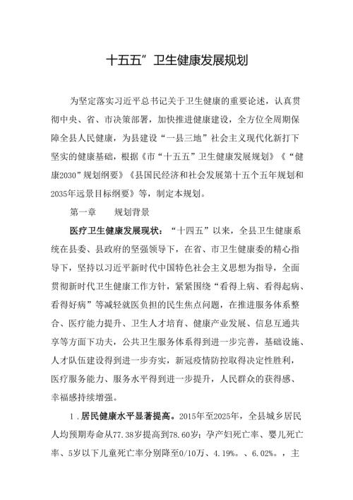 “十五五”卫生健康发展规划(4).docx