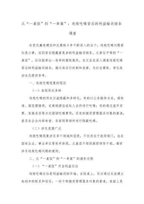 从“一桌饭”到“一串案”：违规吃喝背后的利益输送链条调查.docx