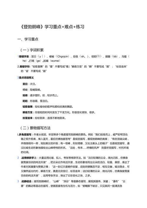 《登勃朗峰》学习重点+难点+练习.docx