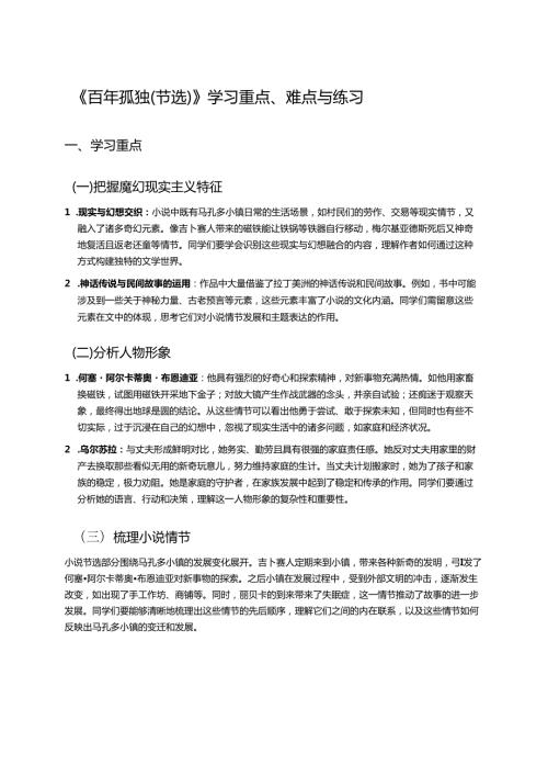 《百年孤独（节选）》学习重点、难点与练习.docx