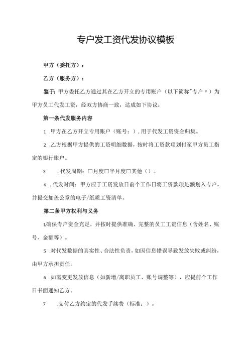 专户发工资代发协议模板.docx