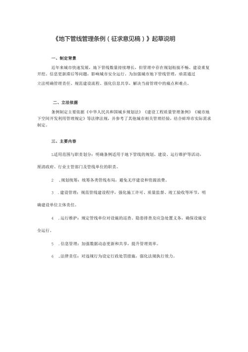 《地下管线管理条例 （征求意见稿） 》起草说明.docx