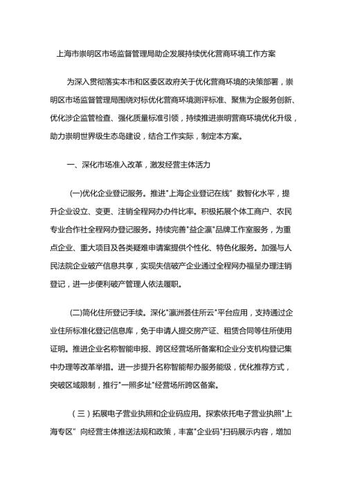 上海市崇明区市场监督管理局助企发展持续优化营商环境工作方案.docx