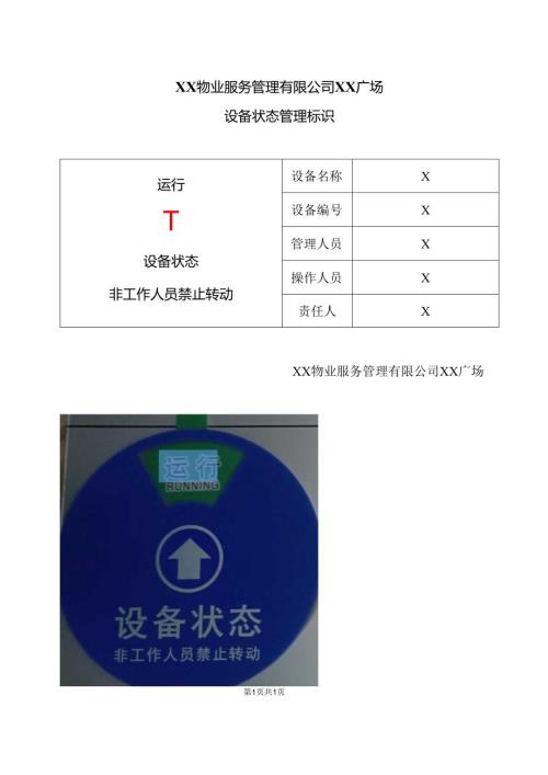 XX物业服务管理有限公司XX广场设备状态管理标识（2025年）.docx