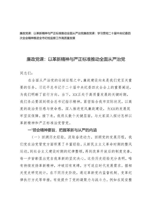 2025年学习贯彻二十届中央纪委四次全会精神专题廉政党课讲稿：以革新精神与严正标准推动全面从严治党、推进全市纪检监察工作高质量发展.docx