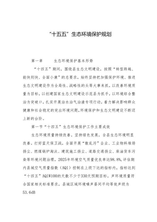 “十五五”生态环境保护规划.docx