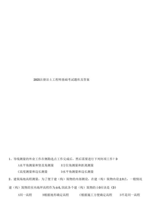 2025注册岩土工程师基础考试题库及答案.docx