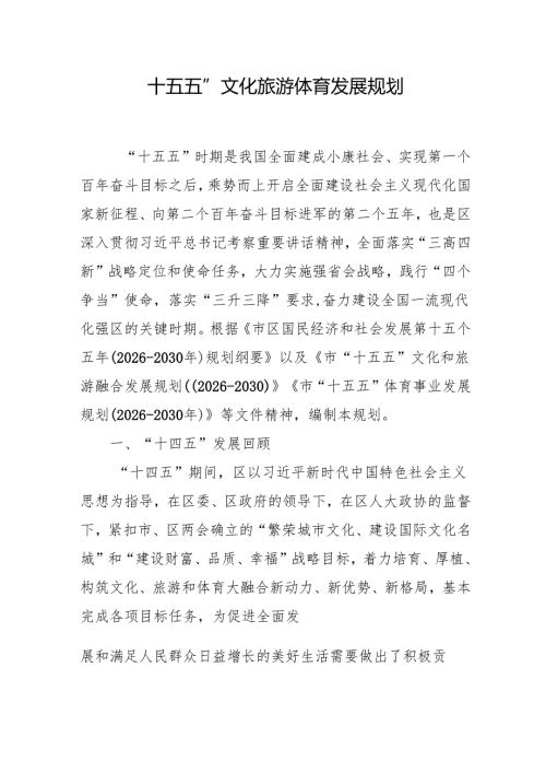 “十五五”文化旅游体育发展规划.docx