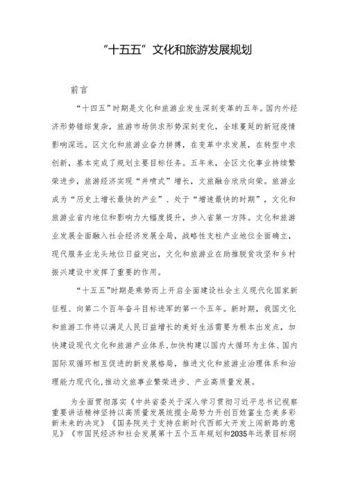 “十五五”文化和旅游发展规划.docx