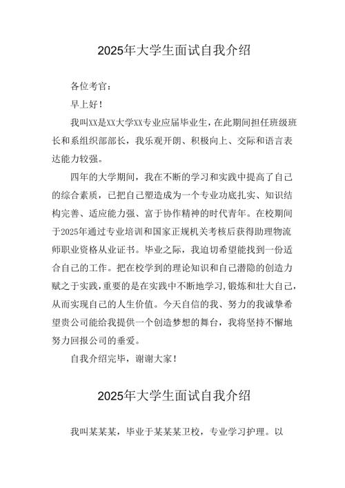 2025年大学生《面试》个人介绍 （汇编3份）.docx