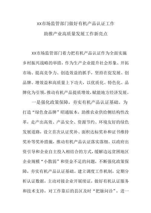 XX市场监管部门做好有机产品认证工作助推产业高质量发展工作新亮点.docx